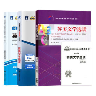 自学考试教材辅导书自考通真题试卷英语专升本书籍00604英美文学选读2026年成人自考成考成教大专升本科复习资料
