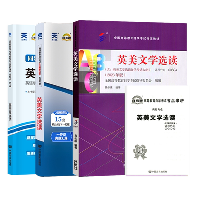 自学考试教材00604英美文学选读