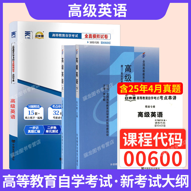 自考教材+真题试卷00600高级英语