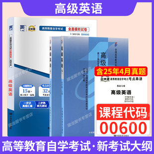 00600高级英语上下册自学考试教材+自考通真题试卷专业专升本书籍2026年大专升本科专科套本成人自考成考成教复习资料