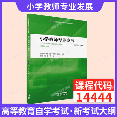 自考教材14444小学教师专业发展