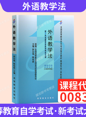 自学考试教材00833外语教学法舒白梅高等教育出版社自考教材2026年自考成考成教大专升本科专科套本专升本复习资料题库