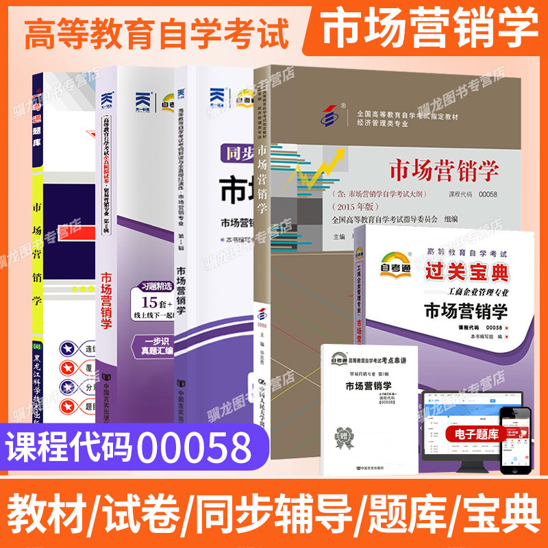 自学考试教材00058市场营销学