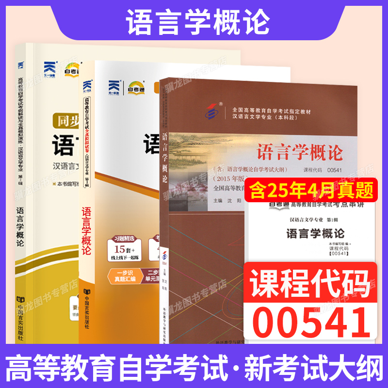 自学考试教材00541语言学概论