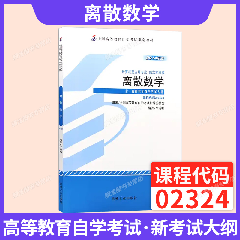 自考教材02324离散数学机工版