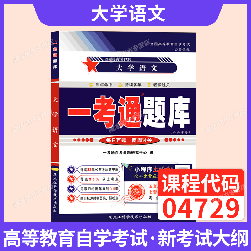 自考一考通题库4729大学语文真题