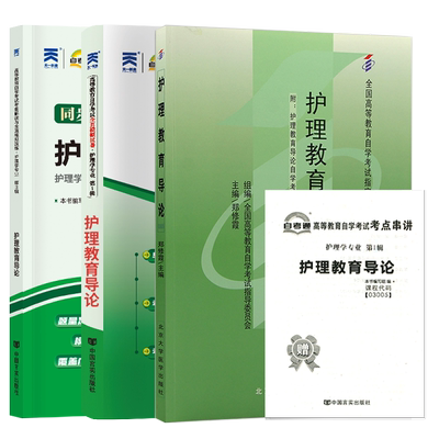 自学考试教材03005护理教育导论