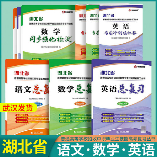 湖北对口升学考试教材试卷语数英