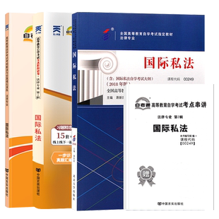 自学考试教材自考通历年真题试卷一考通题库00249国际私法法律专科的书籍2026年成人自考成考成教中专升大专高升专资料