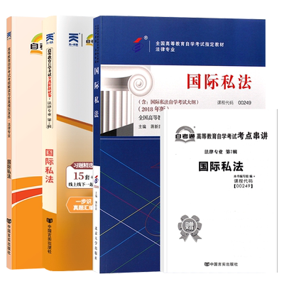 自学考试教材00249国际私法