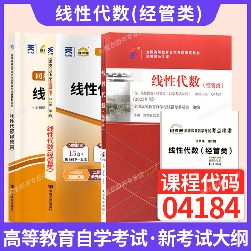 自考教材04184线性代数经管类图片