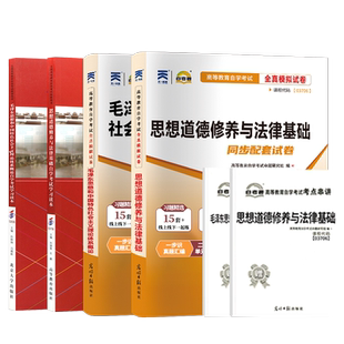 自学考试教材自考通历年真题试卷03706书籍15042思想道德修养与法律基础12656毛概毛论辅导书大专升本科专科套本用书成考函授资料