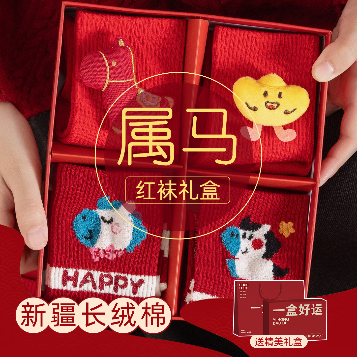 2026属马年本命年袜子红色公仔礼物12岁儿童男童女童女孩男孩学生