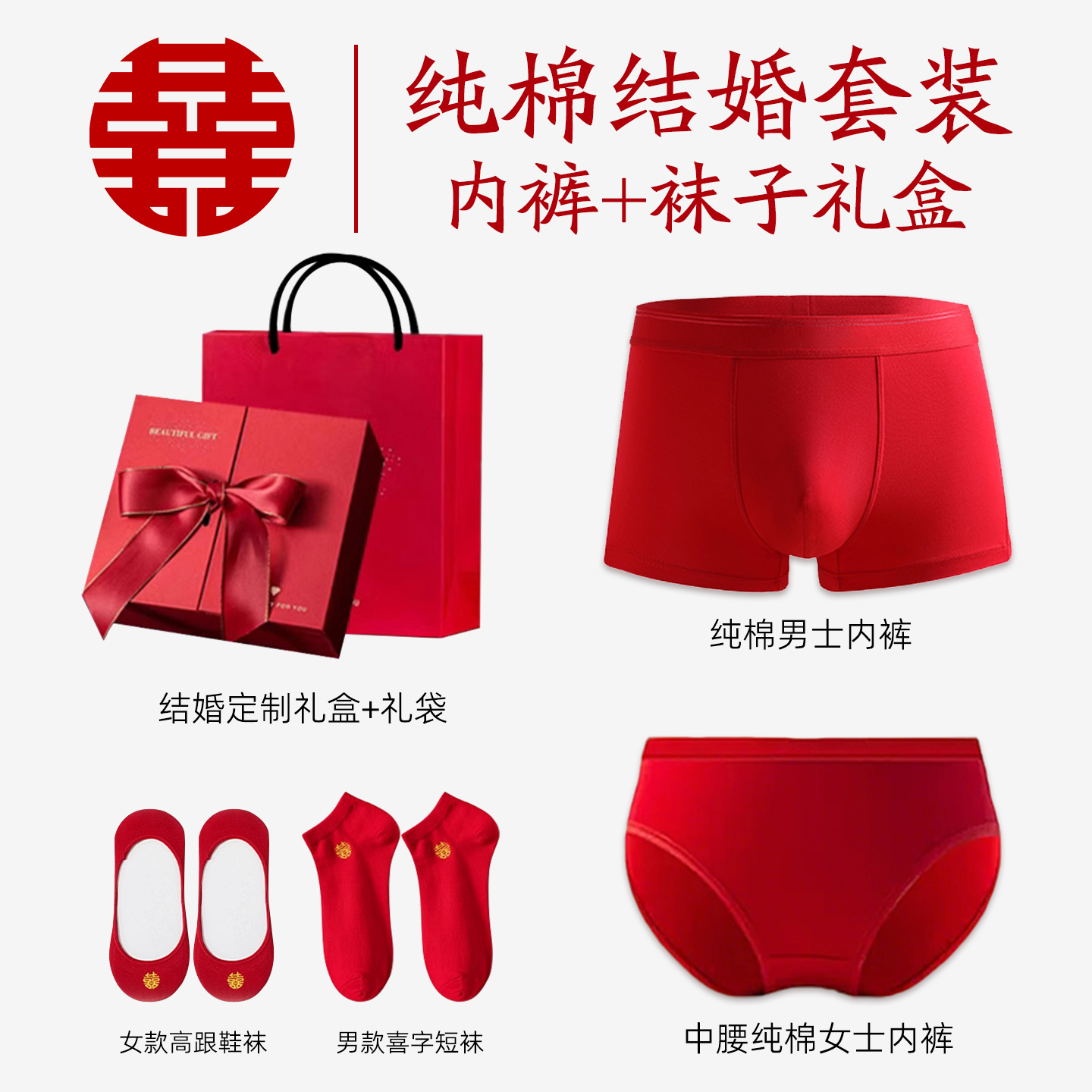 红色结婚内裤情侣套装纯棉内衣袜子新娘新郎穿的一男一女男士女款