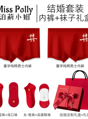 纯棉红色结婚内裤袜子套装喜字男士男生男款新郎陪嫁用品高档礼盒