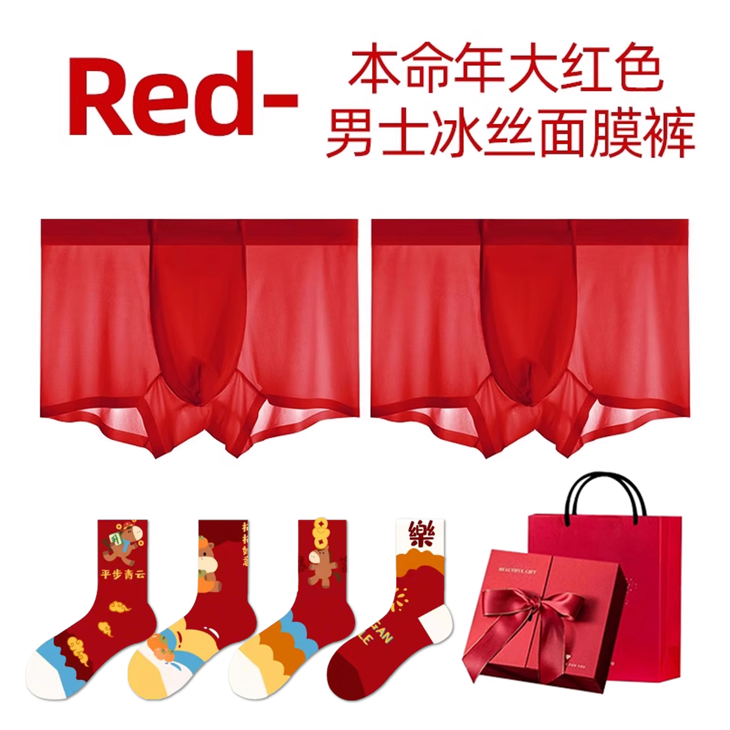 2026属马年本命年衣服红色内裤男士男款袜子内衣套装2025新款爆款