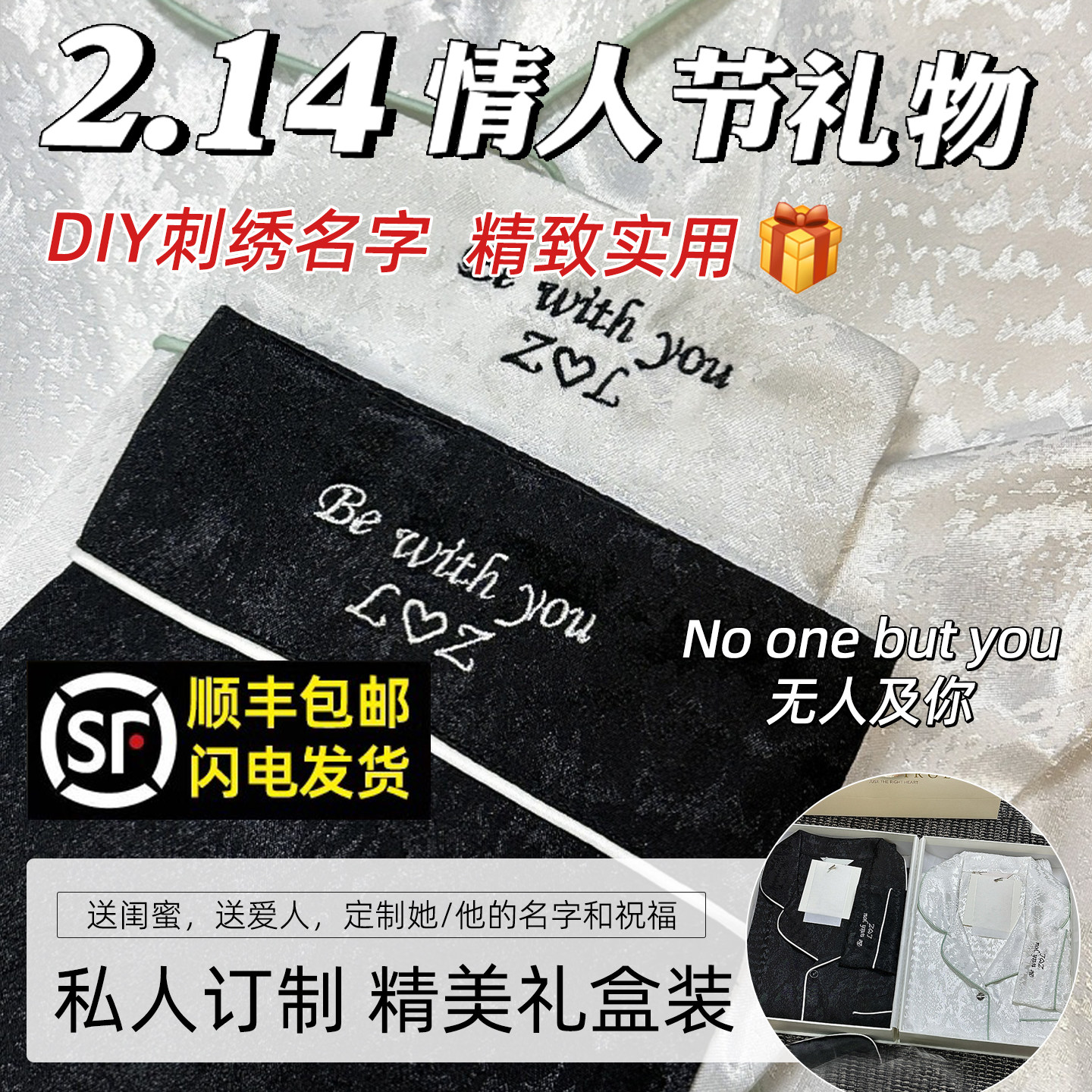 定制睡衣女款男款订制刺绣姓名字礼盒情人节礼物送男朋友女友男生