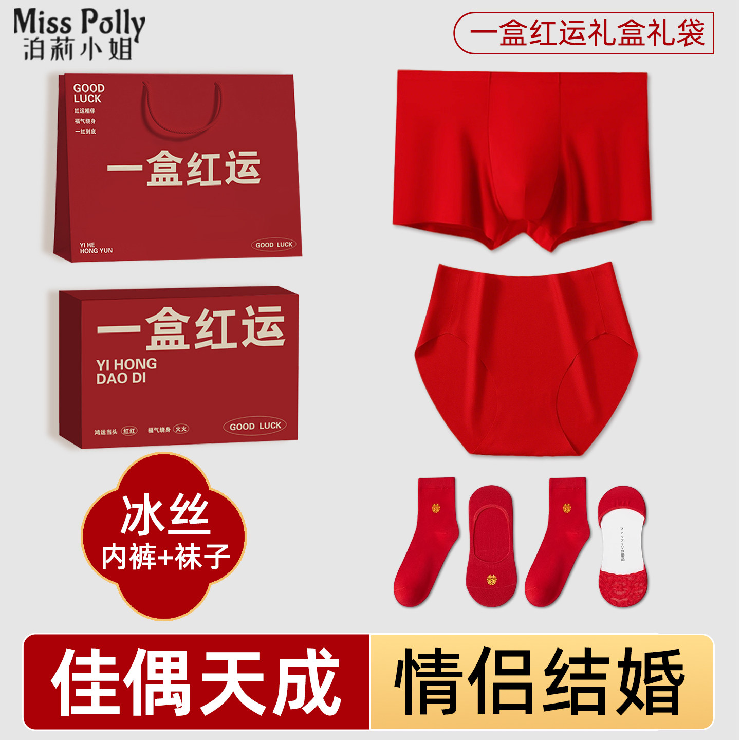 红色结婚内裤情侣一对男士女款新婚喜庆大码无痕冰丝套装袜子礼盒