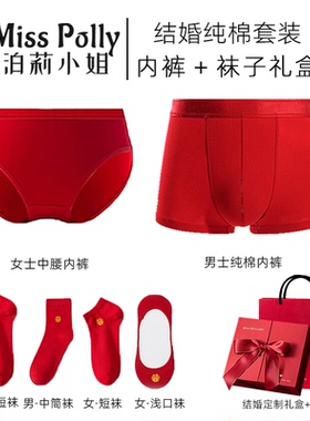 红色内裤结婚纯棉情侣一对新娘新郎新婚礼盒无痕内衣套装袜子男女