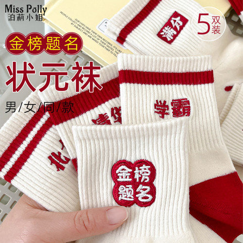 金榜题名袜子中考加油励志礼品高考礼物考试吉祥物男孩女生仪式感 - 封面