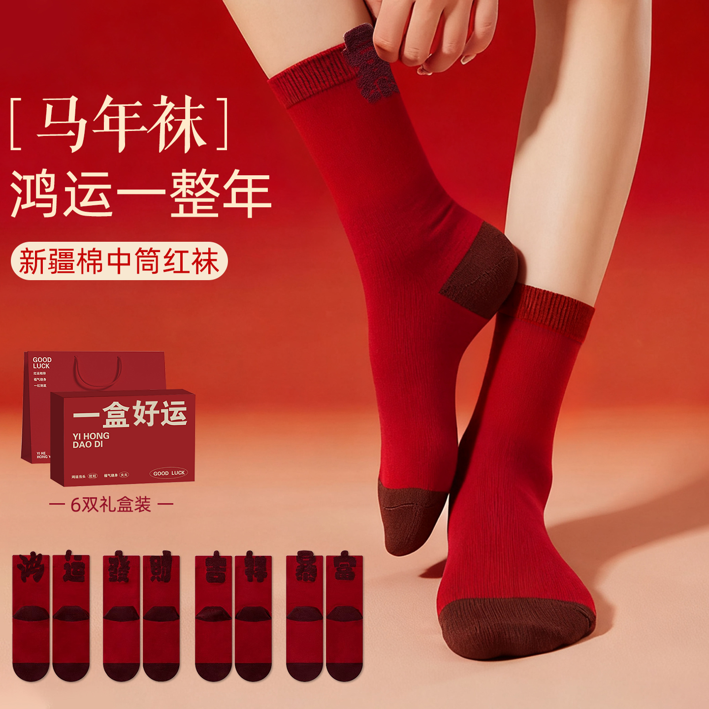 2026属马的本命年衣服马年红色袜子男士女士男款女款儿童新年礼物