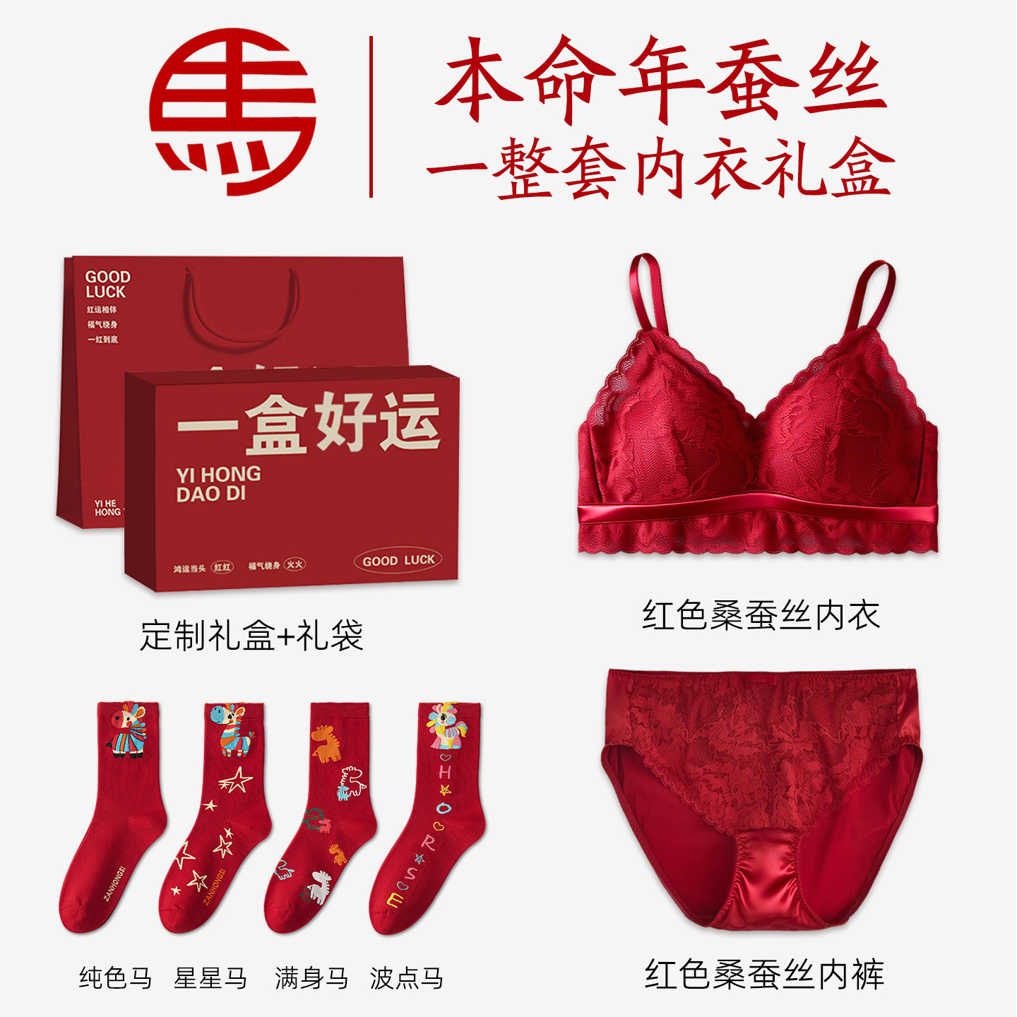 桑蚕丝马年本命年红色内衣内裤套装袜子女士送妈妈2026属马的礼物