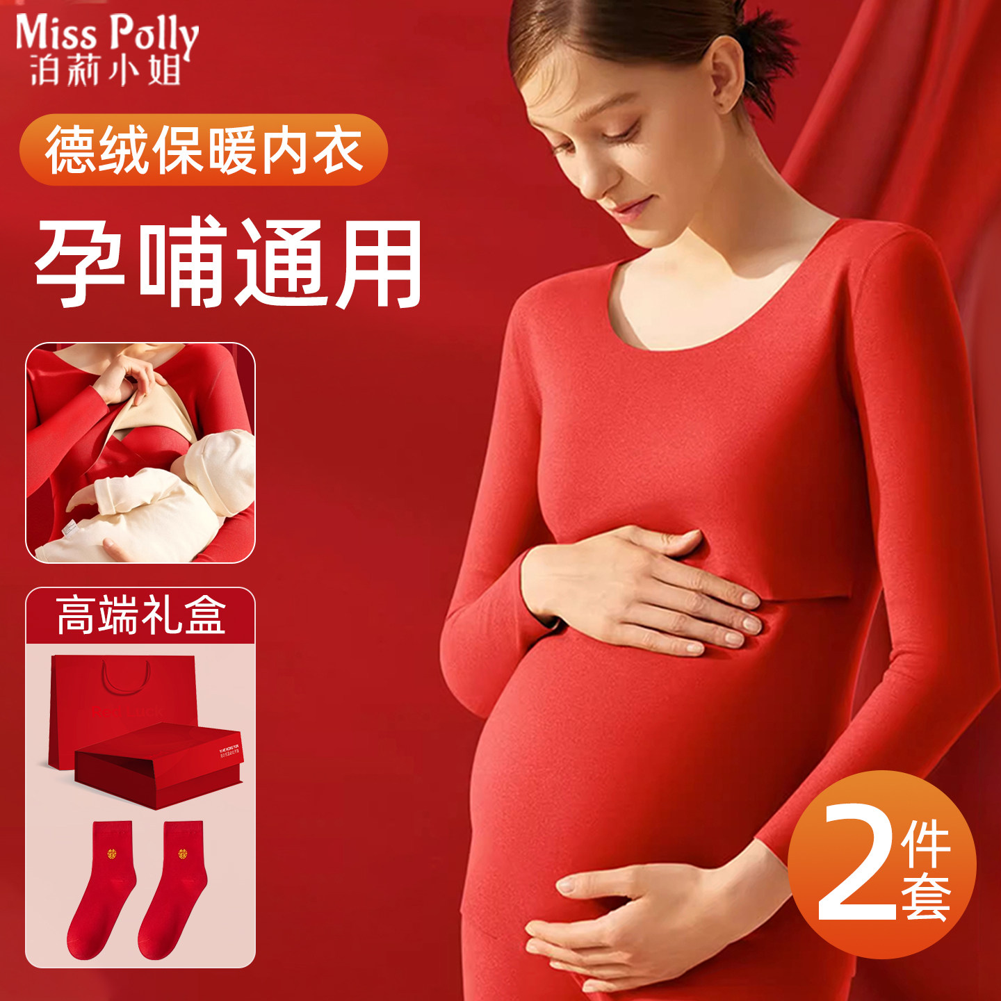 孕妇大红色保暖内衣套装女款哺乳期喂奶德绒秋衣秋裤结婚新婚新娘