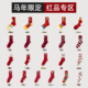 女士男款 女款 儿童2026新款 马年本命年袜子红色男士 属马 人送礼物