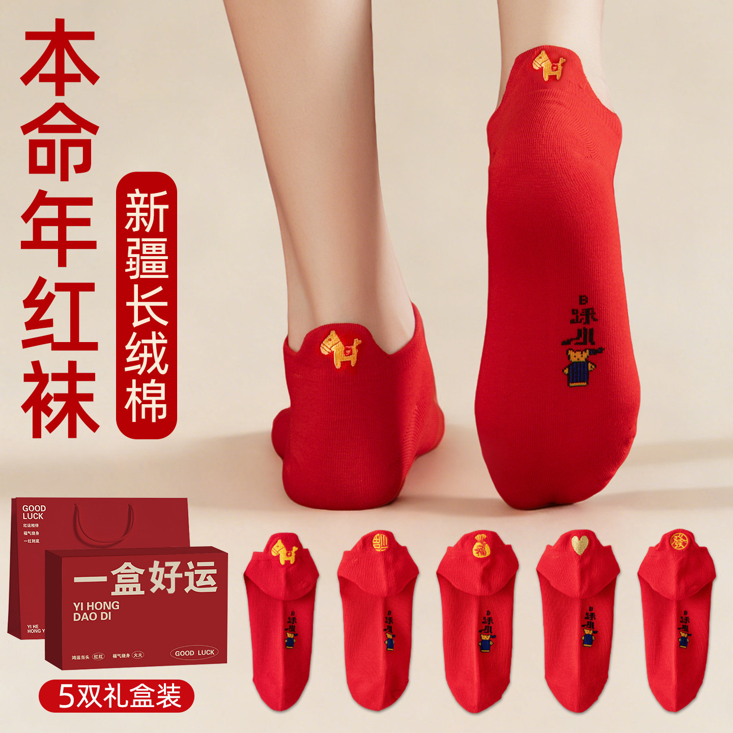 马年本命年大红色袜子浅口袜船袜短袜女士男士女款2026属马人礼盒,女士内衣/男士内衣/家居服,船袜,淘宝优惠券,粉丝福利购,淘宝优惠卷
