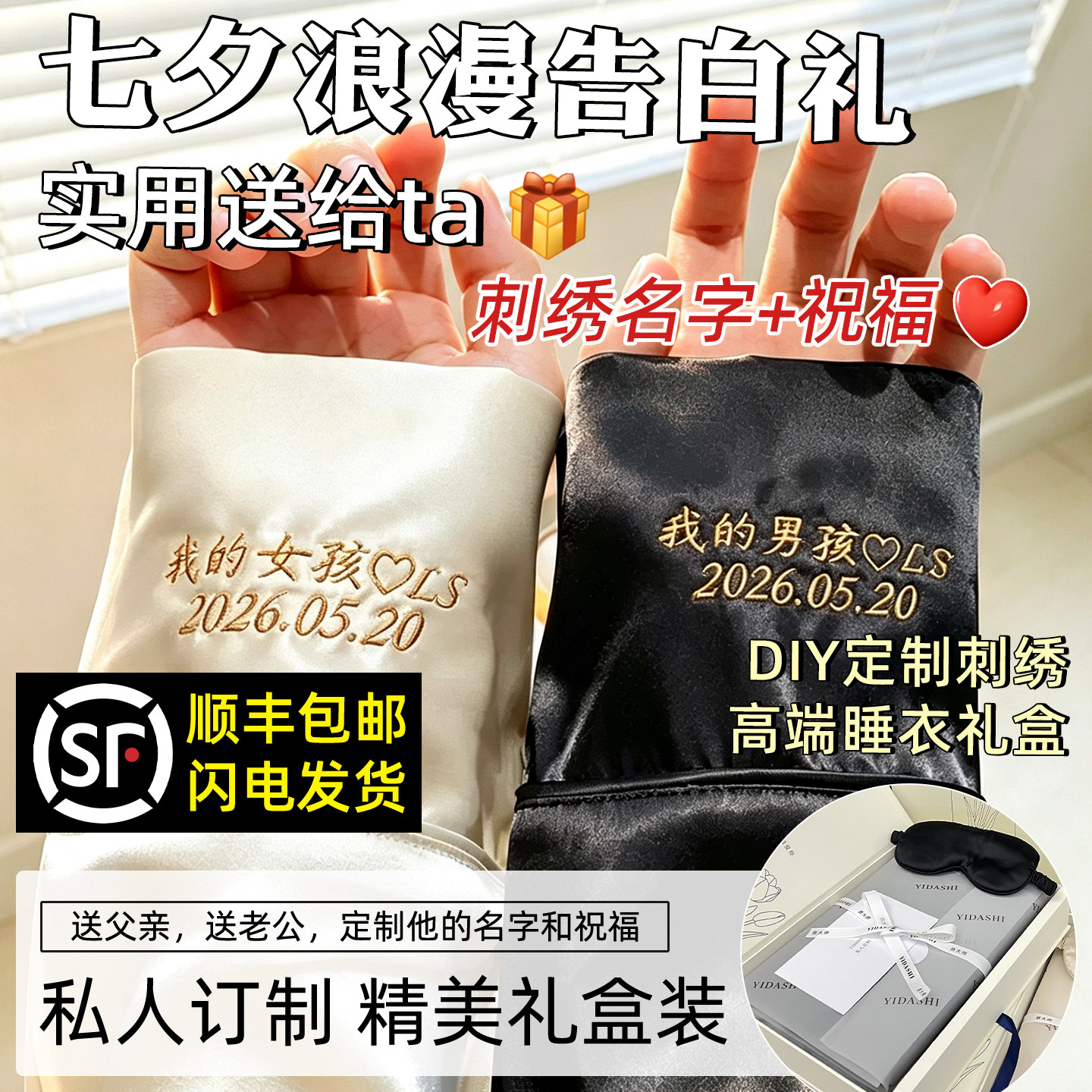 定制睡衣七夕礼物送男女友老公老婆情人节实用高级感刺绣名字图案