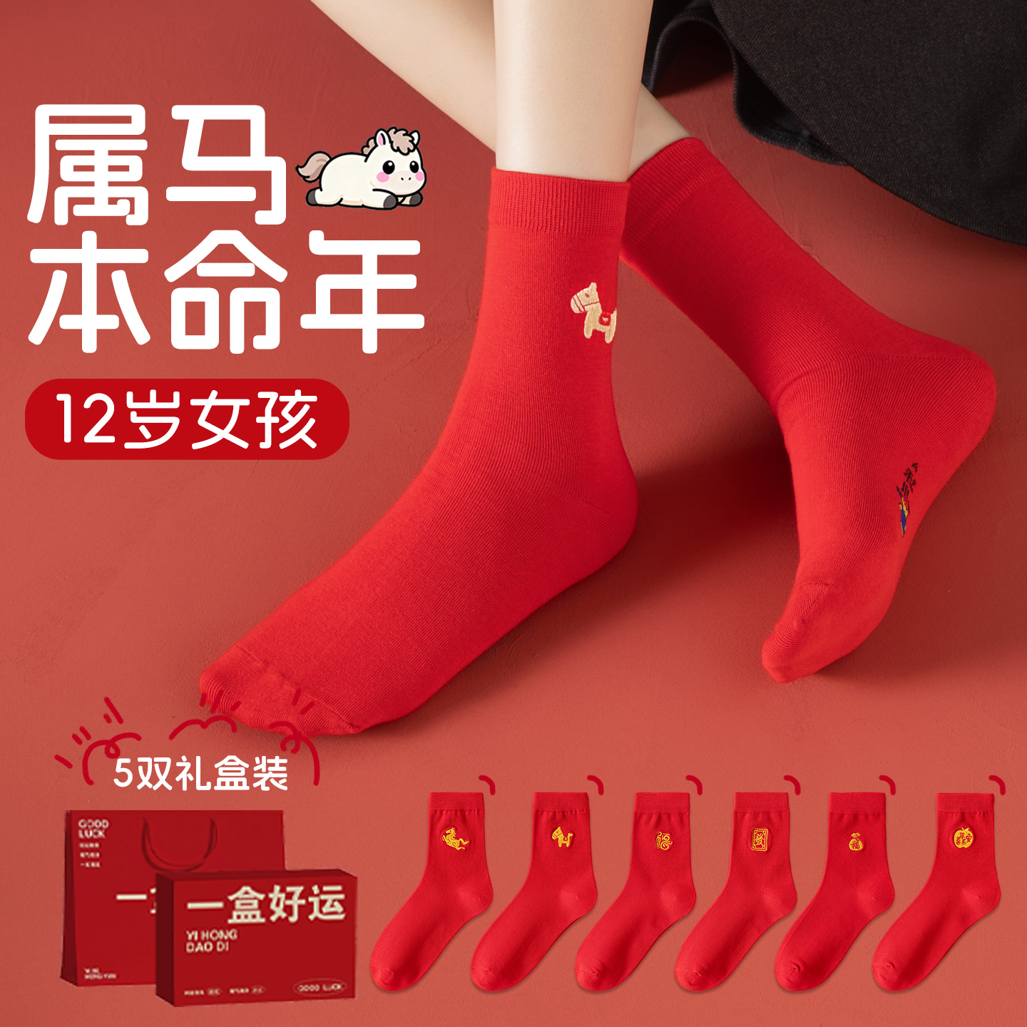 马年本命年12岁女孩子衣服红色袜子儿童男女童女生新年礼物吉祥物