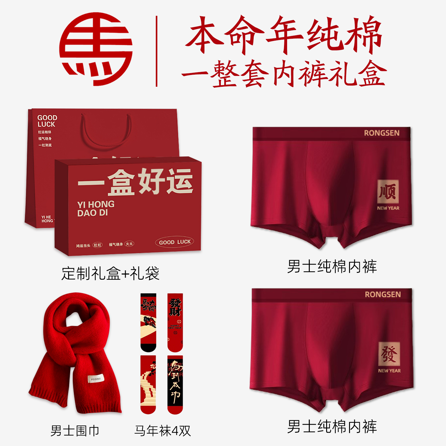 属马年本命年纯棉红色内裤男士爸爸男装2025新款2026短裤衣服袜子