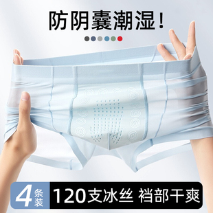 四角短裤 内裤 男式 防阴囊冰丝潮湿2025新款 舒适透气吸汗抗菌薄 男士