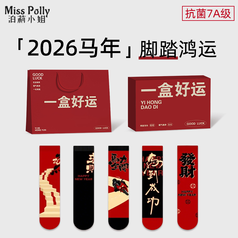 2026属马年本命年礼物红色袜子男士男款衣服内衣套装男装穿搭物品