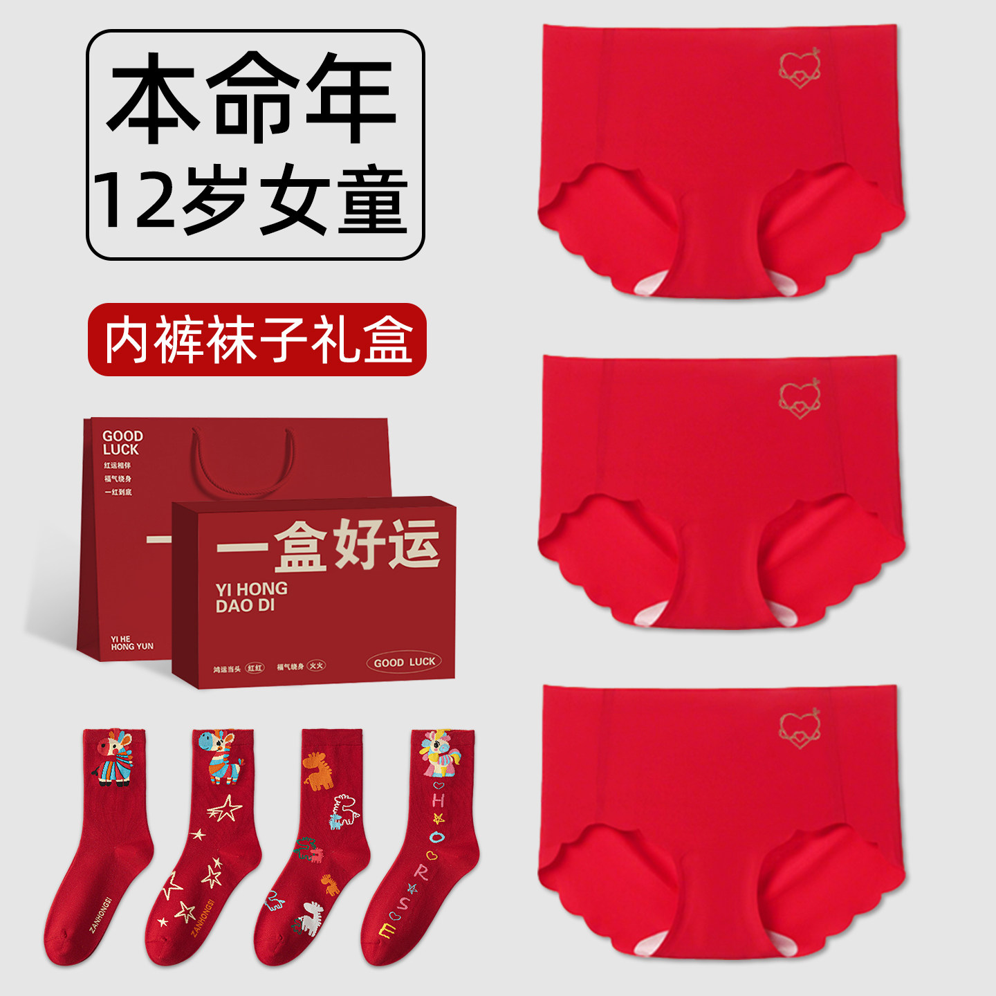 12岁女孩本命年正红色内裤袜子内衣套装衣服女童儿童2026马年新款图片