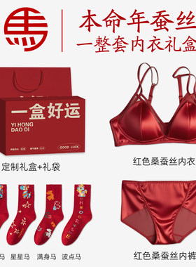桑蚕丝本命年红色内衣内裤套装女士女人真丝文胸罩2026属马年礼物
