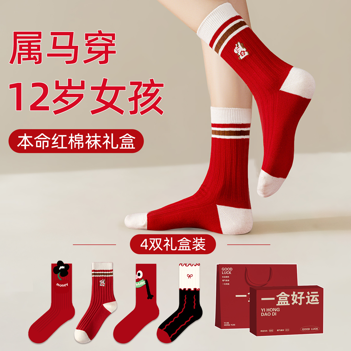 本命年12岁女孩衣服红色袜子女童儿童内衣套装新年礼物2026属马年
