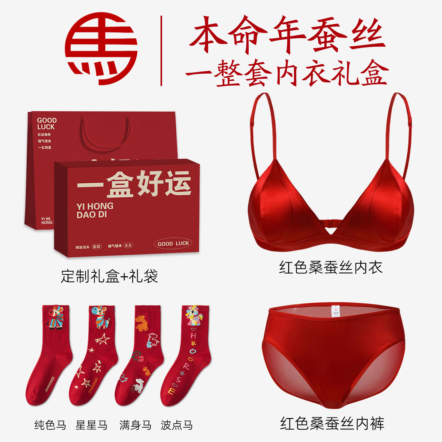 桑蚕丝本命年红色内衣内裤套装女士女款文胸袜子妈妈闺蜜马年礼物