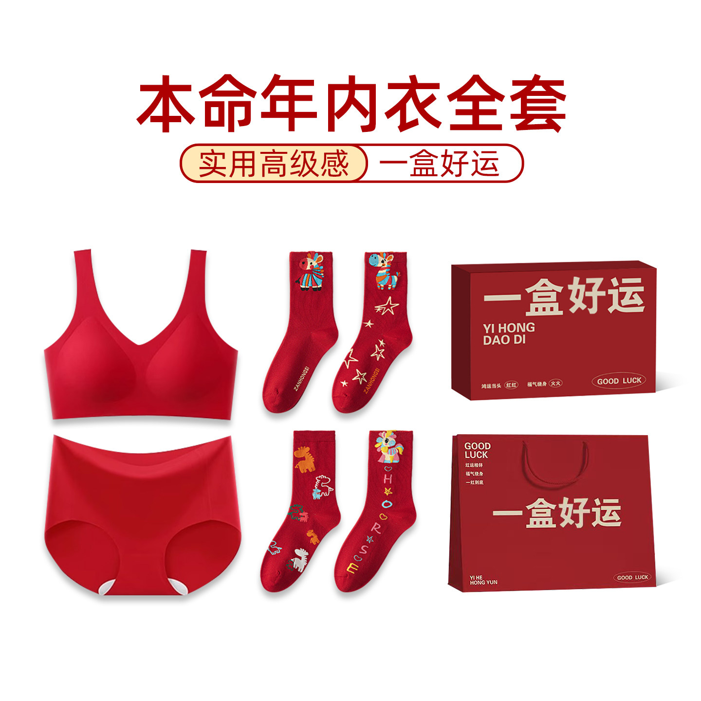 大红色本命年内衣内裤套装女士女款2026属马年送妈妈闺蜜新年礼物