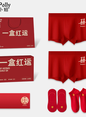 纯棉红色内裤结婚袜子男士男款男生新郎内衣四角短裤新婚喜字礼盒