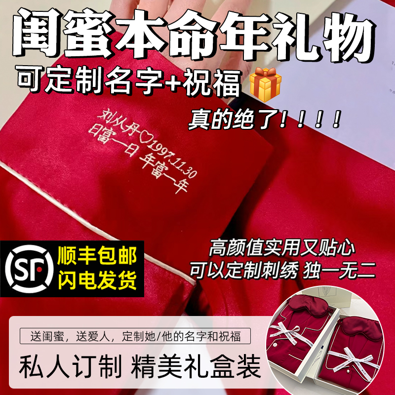 2026马年本命年定制睡衣女士男士2025新款红色女生礼物实用高级感
