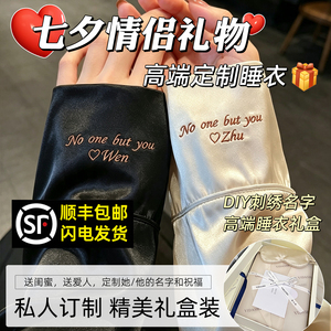 定制睡衣七夕礼物送男女友老公老婆有纪念意义的手工diy实用衣服