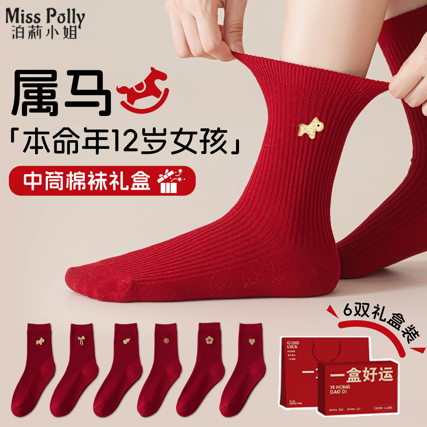 红色本命年礼物新年袜子2026马年属马人12岁小女孩子女童女生儿童