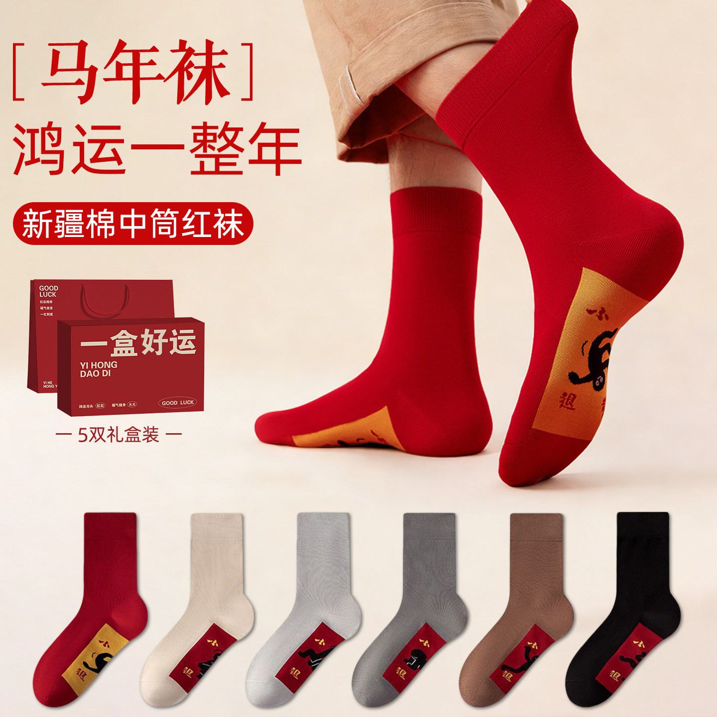 男士本命年红色袜子男款女士男生2026马年新款属马人专用新年礼盒,女士内衣/男士内衣/家居服,中筒袜,淘宝优惠券,粉丝福利购,淘宝优惠卷