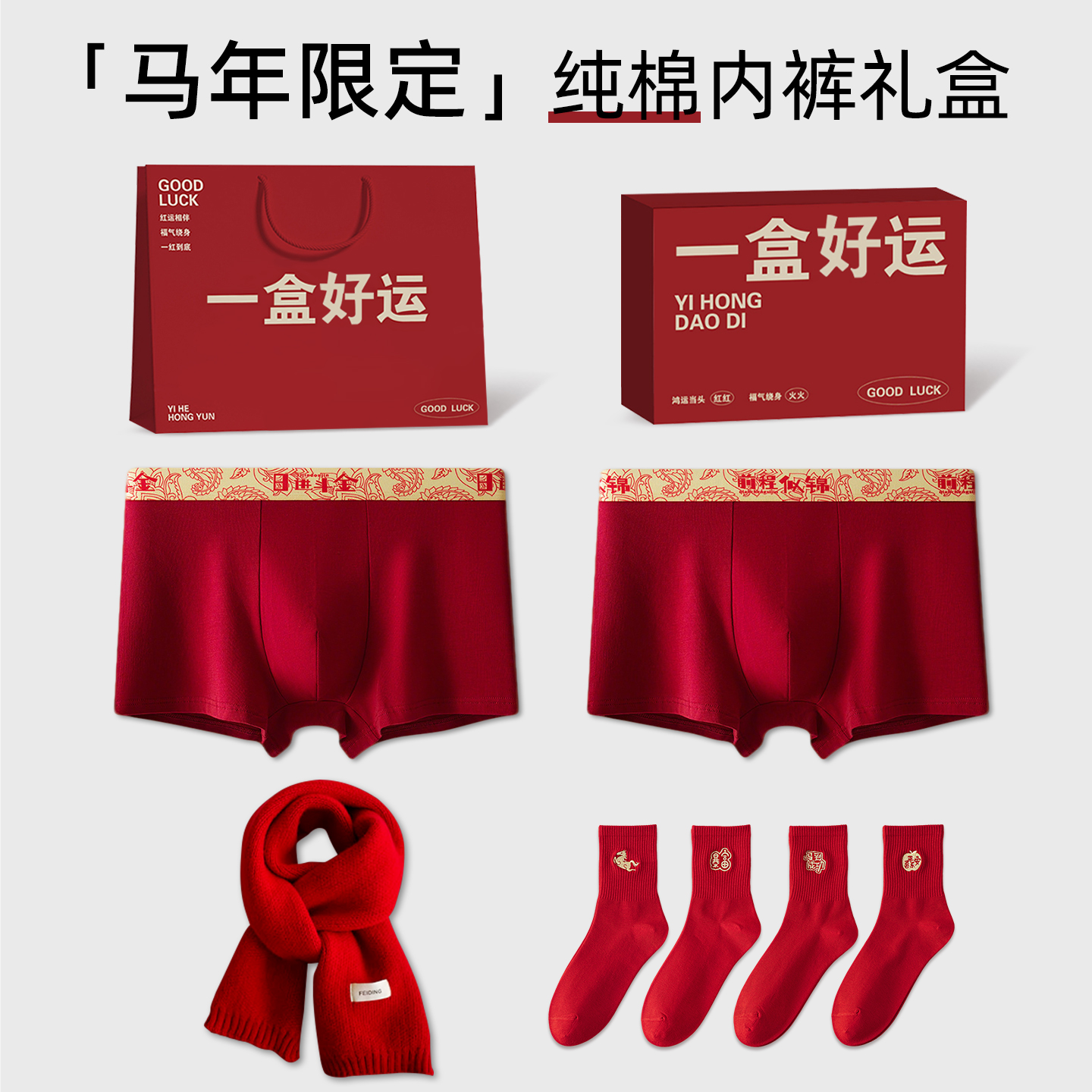 2026属马年本命年男士红色内裤袜子内衣套装男款爸爸衣服新年礼物