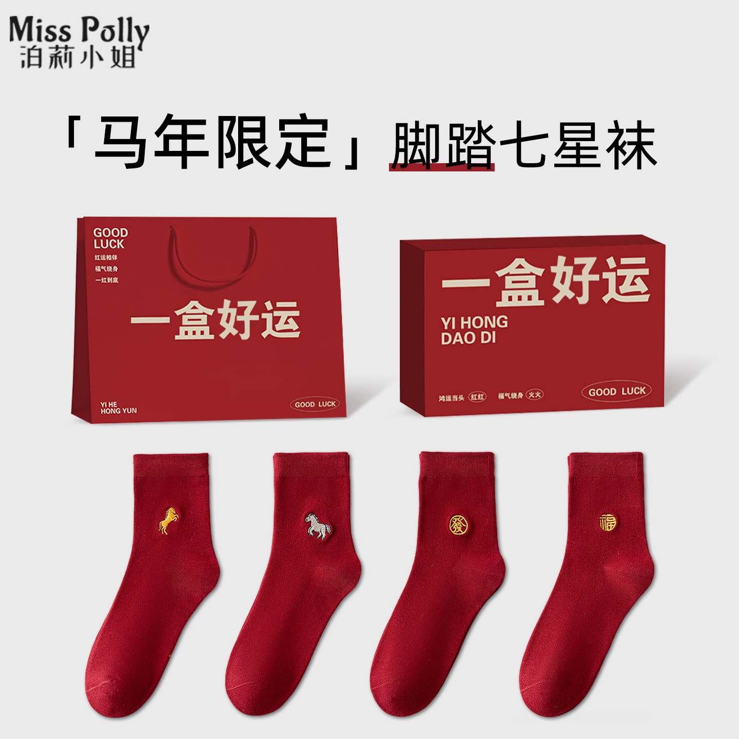 男士红色本命年衣服袜子新年礼物内衣服套装2026属马年新款四件套