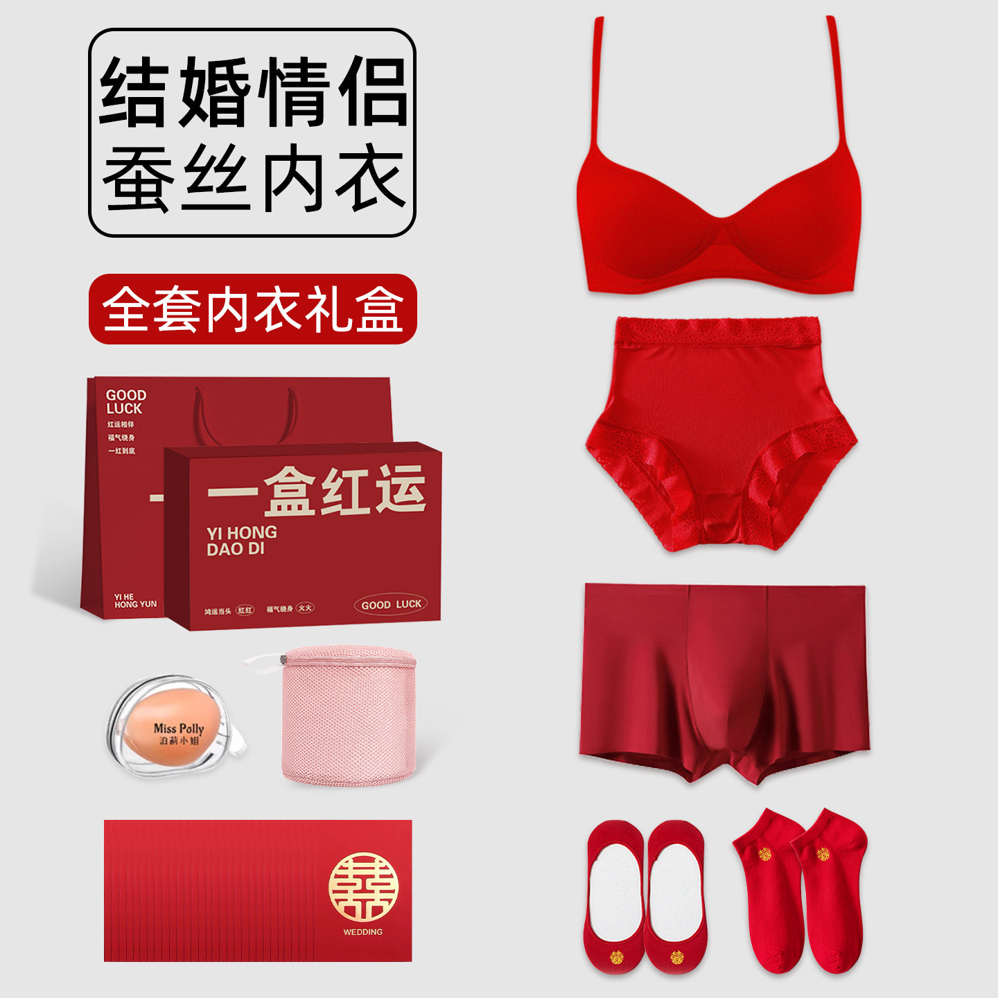 桑蚕丝红色内衣内裤结婚情侣一对新娘新郎套装女方陪嫁一整套全套