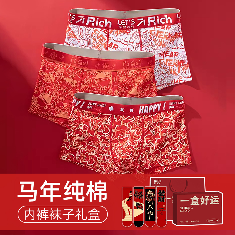 马年本命年纯棉红色内裤袜子礼盒