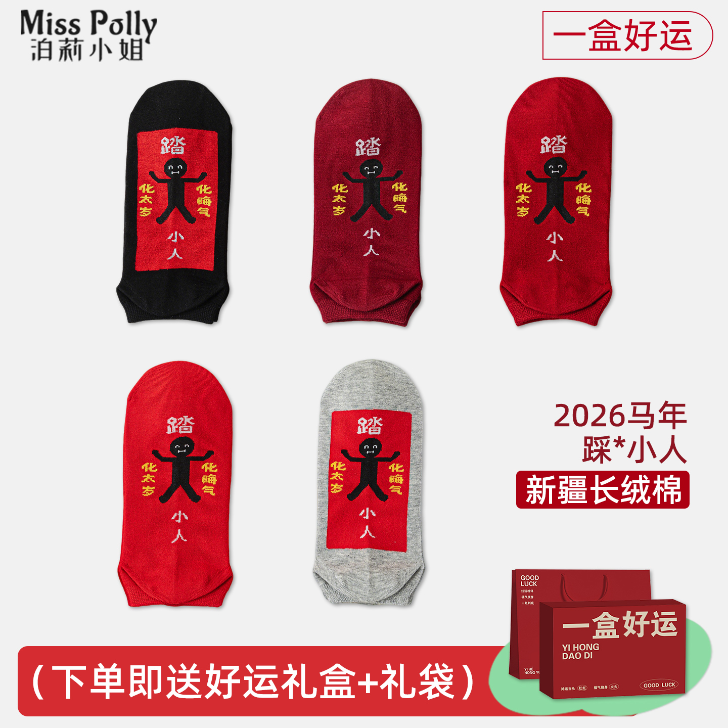 本命年袜子红色2026属马年本历年小人短袜踩内衣套装礼物女士男士