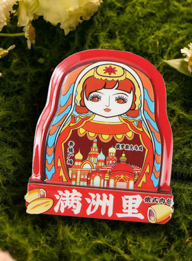 原创满洲里木质冰箱贴城市系列ins风家居装饰旅游文创纪念品礼物